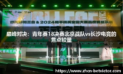 巅峰对决：青年赛18决赛北京战队vs长沙电竞的焦点较量