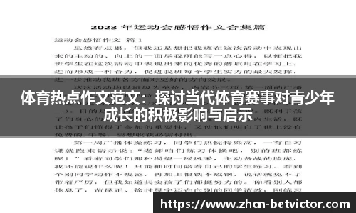 体育热点作文范文：探讨当代体育赛事对青少年成长的积极影响与启示