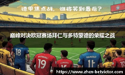 巅峰对决欧冠赛场拜仁与多特蒙德的荣耀之战