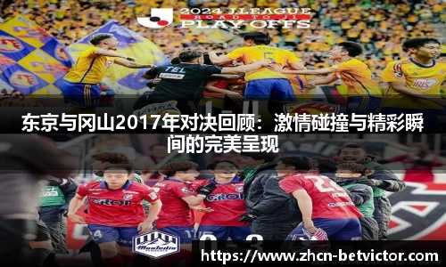东京与冈山2017年对决回顾：激情碰撞与精彩瞬间的完美呈现
